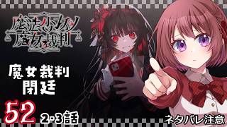 52【魔法少女ノ魔女裁判｜Switch版】２-３話：魔女裁判、閉廷……【まのさば｜女性実況】ネタバレ注意