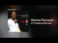 Максим Леонидов - От Питера до Москвы - Живьём /2004/ 