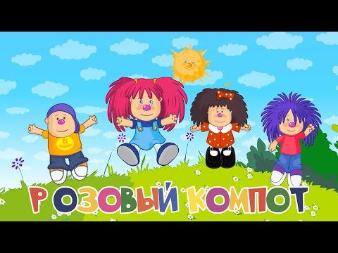 БАРБАРИКИ ♫ РОЗОВЫЙ КОМПОТ 🥤 ВЕСЁЛАЯ МУЛЬТ-ПЕСЕНКА 🌺 МУЛЬТИК ДЛЯ ДЕТЕЙ ♫  0+