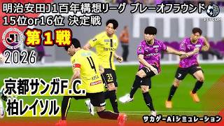 【京都サンガF.C.×柏レイソル｜Aiシミュレーション】明治安田J1百年構想リーグ プレーオフラウンド 第1戦｜2026｜Jリーグ｜ウイイレ2021 efootball