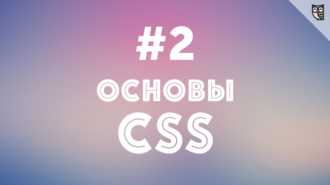 Основы CSS - #2 - Селекторы