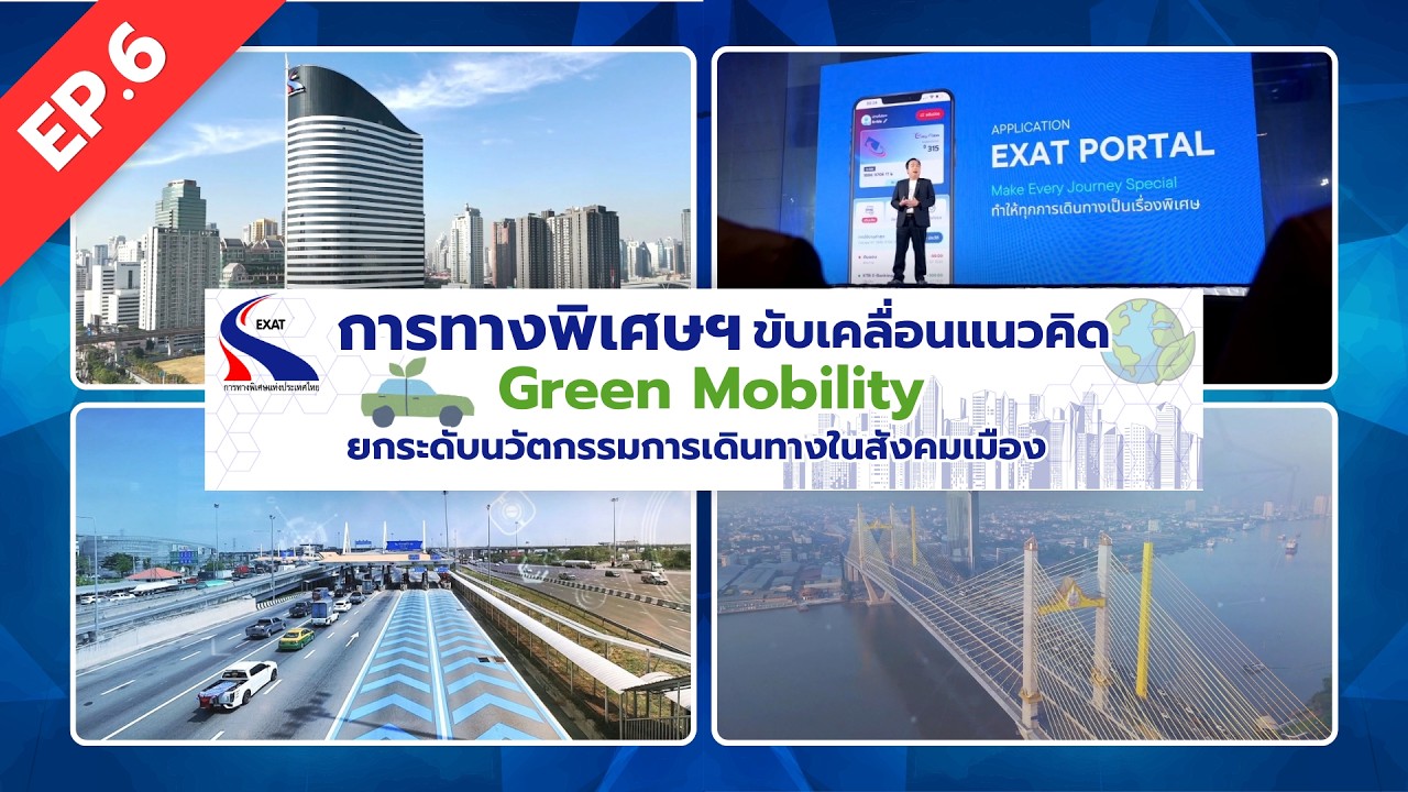 การทางพิเศษฯ ขับเคลื่อนแนวคิด Green Mobility ยกระดับนวัตกร