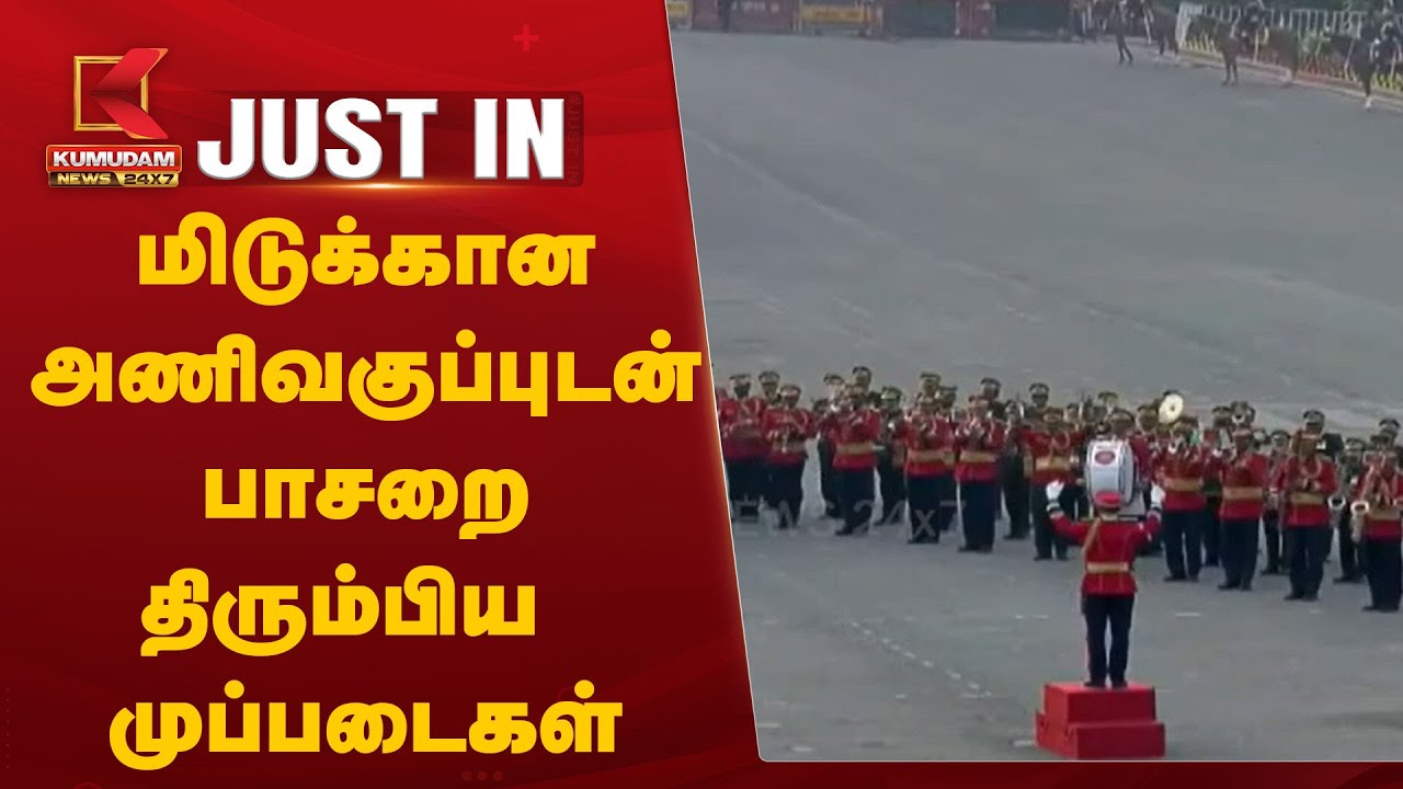 முப்படைகள் பாசறை திரும்பும் நிகழ்வு தொடங்கியது