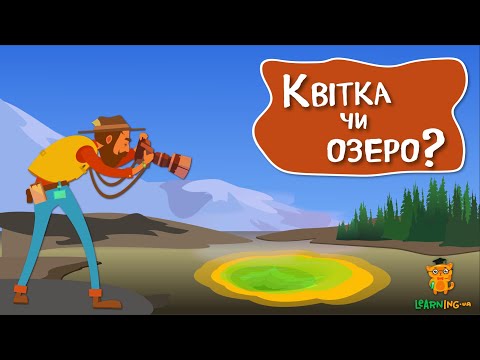 Дива природи. Явища навколо нас. Озеро ранкового сяйва