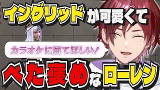【ストリートファイター6】イングリッドから認知⁉可愛いが止まらないローレン【ローレン/にじさんじ/切り抜き】