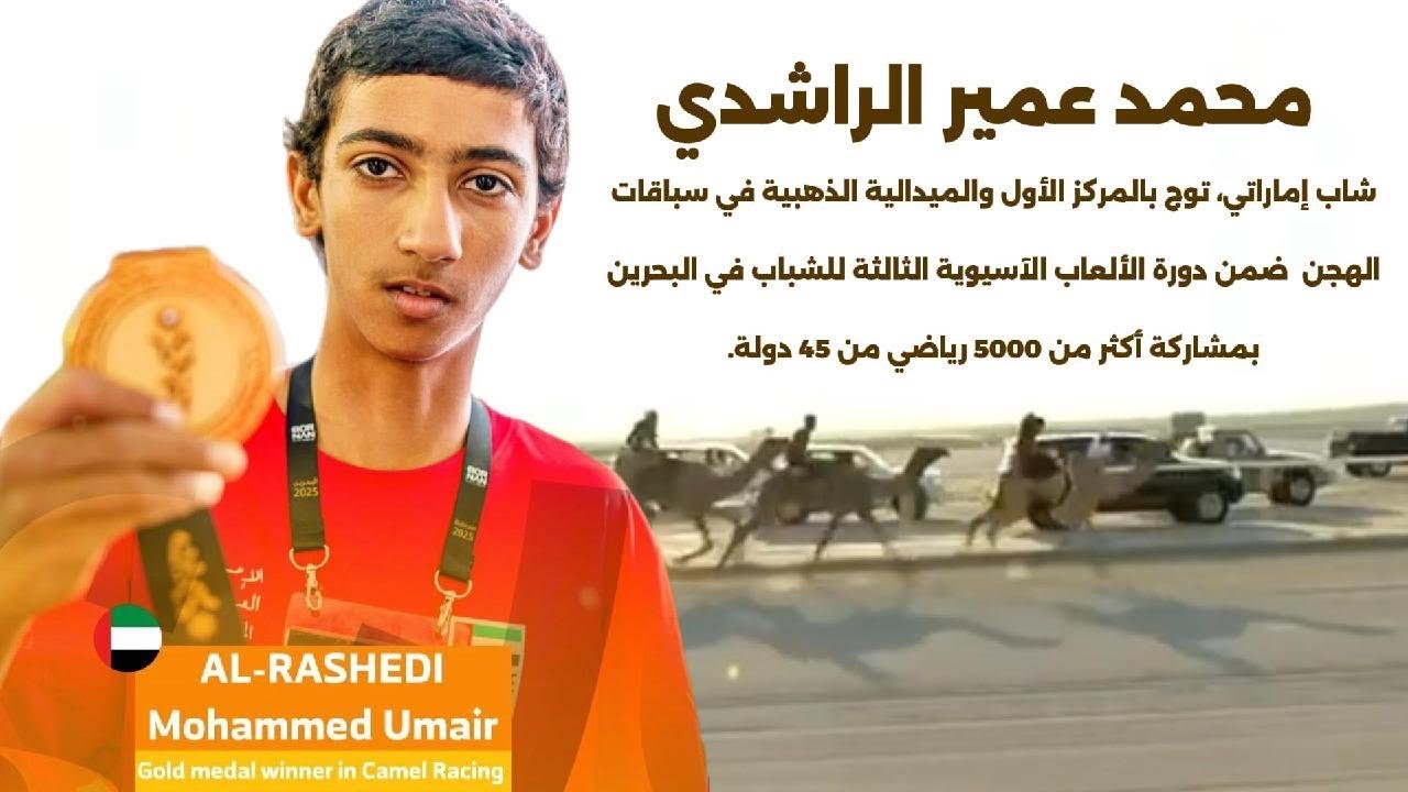 بدعم الشيوخ .. حكاية محمد عمير الراشدي الذي أهدا الإمارات ذهب دورة الألعاب الآسيوية