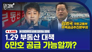 [손경제 LIVE] 1.29 부동산 대책, 6만호 공급 가능할까? - 김영국 국토교통부 주택공급추진본부장 |…
