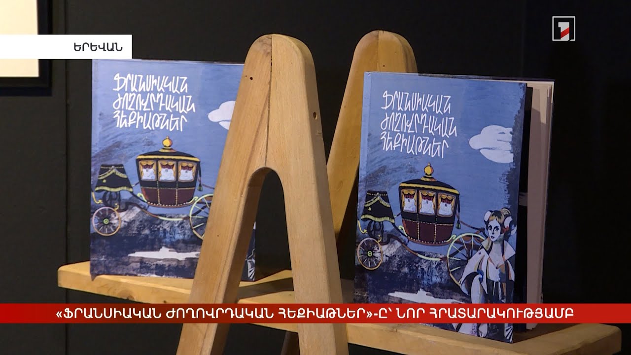 «Ֆրանսիական ժողովրդական հեքիաթներ»-ը՝ նոր հրատարակությամբ