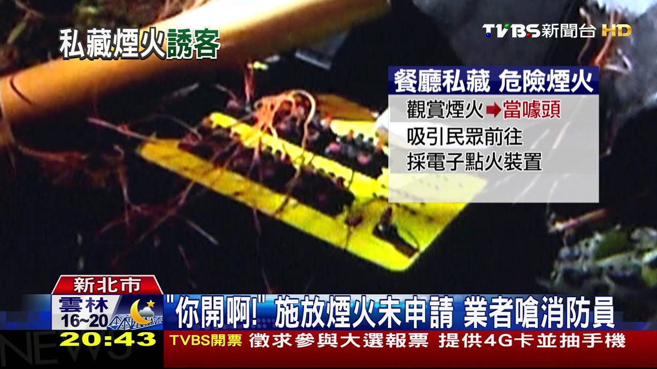 你開啊！施放煙火未申請　業者嗆消防員