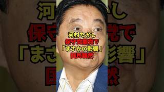 河村たかしの保守党離党で「まさかの影響」国民騒然！#河村たかし#日本保守党#政治#shorts