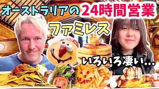 オーストラリアで24時間営業のファミレスへ行ってみたら日本のファミレスが恋しくなった... オーストラリア家族