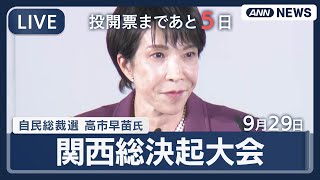 【ライブ】高市早苗氏 自民総裁選 関西総決起大会 大阪【LIVE】(2025年9月29日) ANN/テレ朝