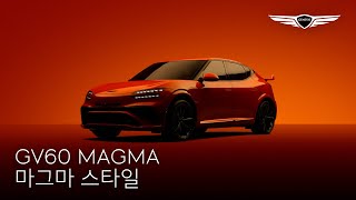 [오피셜] GV60 Magma | 마그마 스타일 | 제네시스