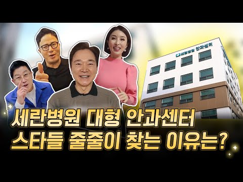 스타들이 줄서서 기다리는 병원,알고보니!! 세란병원 안과센터!