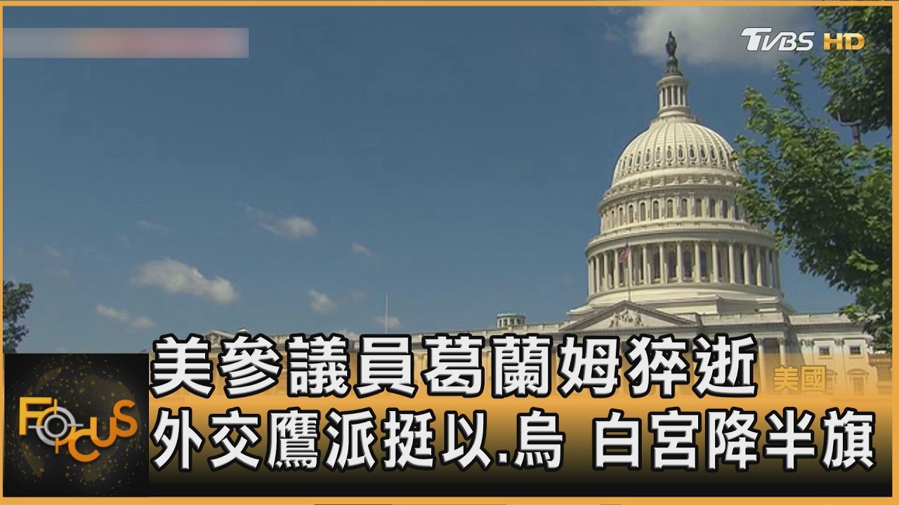 美參議員葛蘭姆猝逝 外交鷹派挺以.烏 白宮降半旗