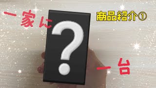 べたおの商品紹介シリーズ①【一家に一台！】