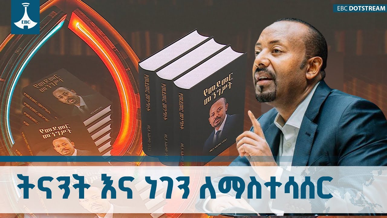የመደመር መንግሥት በታሪክ ሂደት ትናንት፣ ዛሬ እና ነገን ለማስተሳሰር እየተጋ ነው|Med