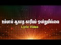 Ummal Agatha Kariyam உம்மால் ஆகாத காரியம் ஒன்றுமி�