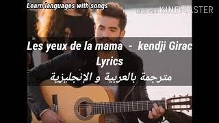 Les yeux de la mama - kendji اغنية فرنسية رائعة 😍😍-مترجمة بالعربية و الانجليزية