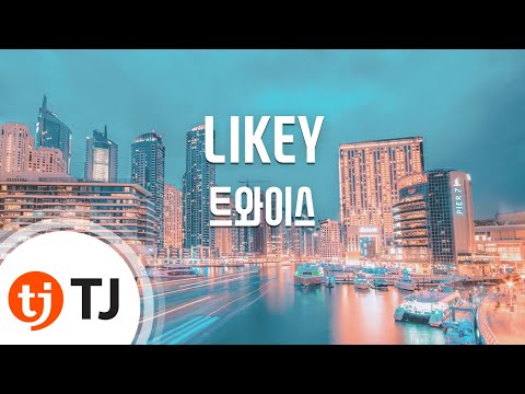 [TJ노래방] LIKEY - 트와이스(TWICE) / TJ Karaoke