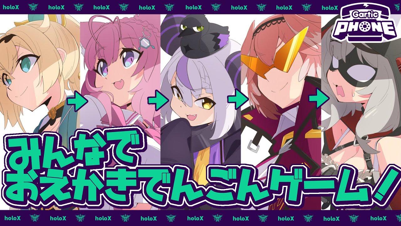 【Gartic Phone】holoX集合だ!貴様ら!吾輩の画力に震えろ!#holoXコミックス発売記念【#SSholoX / ラプラス・ダークネス視点】