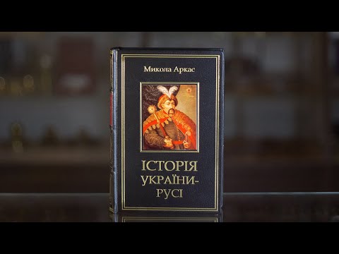 Вiдео Подарункове видання "Історія України-Русі"