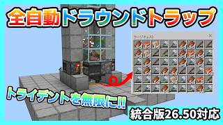 【統合版26.45】トライデントを無限に!!ドラウンドトラップ【Minecraft】