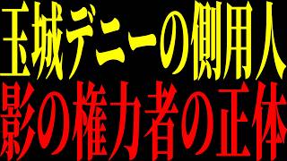 【緊急速報】デニー知事の「側用人」⁉️ 沖縄県政 “影の権力者” その正体が明らかに。疑惑…やらかし続きの沖縄県政で見えた正体とは...【立花孝志 NHK党】