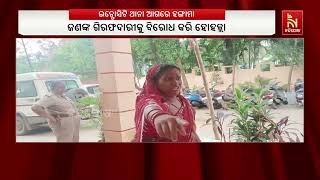 ଇନଫୋସିଟି ଥାନା ଆଗରେ ହଙ୍ଗାମା I ଜଣେ ଠକର ଗିରଫଦାରୀକୁ ବିର?