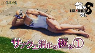 龍が如く8　十三話「サブクエ消化の極み①」