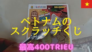 【ベトナムのスクラッチ】誰でも買えて、その場で当選が分かる楽しみ方紹介