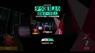 昨今のお笑いをぶった斬るウエストランド井口 #shorts #METATAXI #ウエストランド #井口浩之 #ダウ90000 #吉原怜那