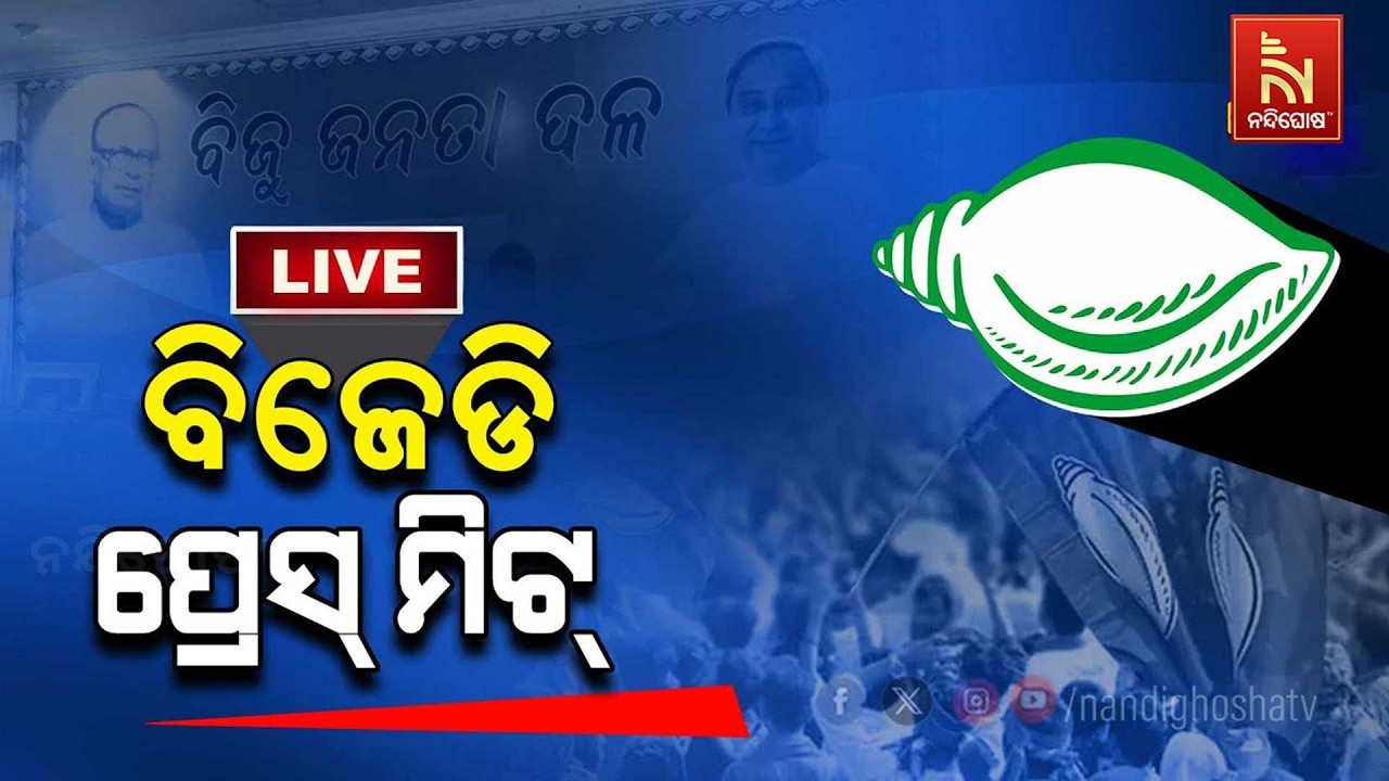 🔴Live| ବିଜେଡି ପ୍ରେସମିଟ୍ | BJD Press Meet LIVE | Manas Ranjan Mangaraj | Rajya Sabha | MP | Odisha