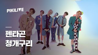 [피키라이브] 펜타곤(PENTAGON) - 청개구리 (Naughty boy) LIVE