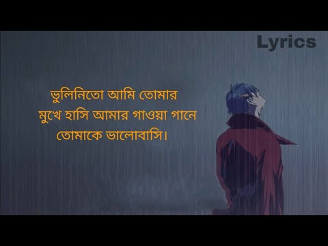 অভিযোগ (LYRICS) Avijog ভুলিনিতো আমি তোমার মুখের হাসি / Tanveer Even S Benazir Subscribe ۔۔۔