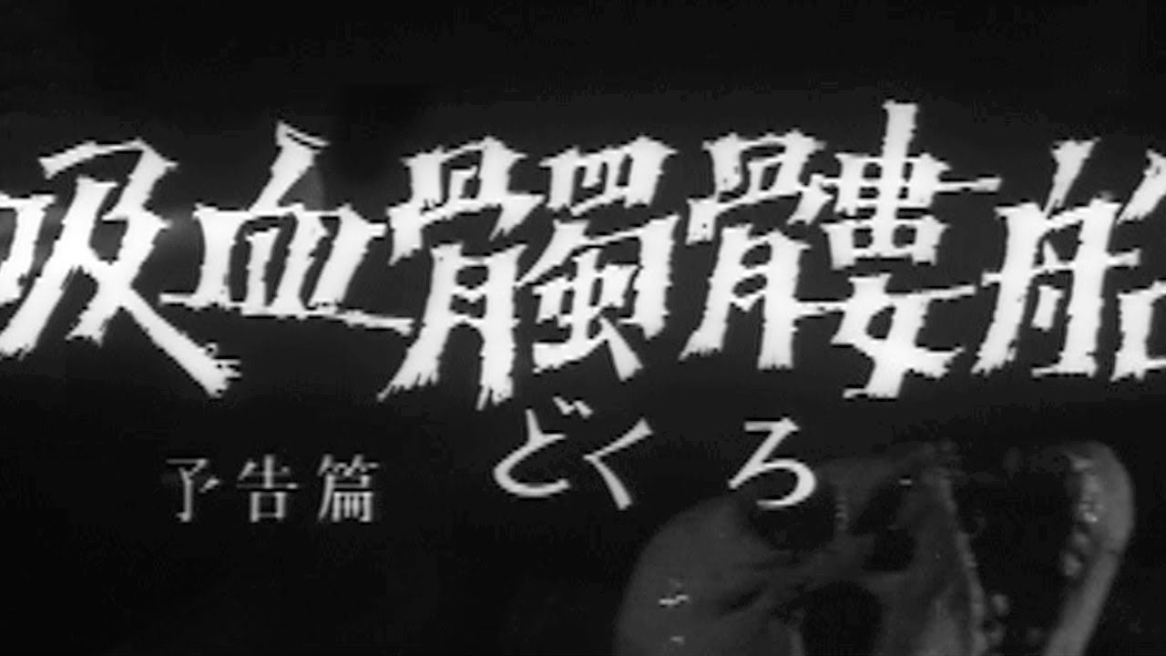 The Living Skeleton - Trailer