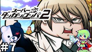 【ダンガンロンパ2 実況】ミステリー好きの超高校級実況者なら事件を一瞬で解決できる実況プレイ！ Part 7