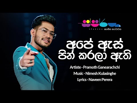 Ape As Pin Karala Athi ( අපේ ඇස් පින් කරලා ඇති ) - Pramoth Ganearachchi | Sparsha Version | LyricBay