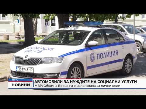 Автомобили за нуждите на социални услуги МВР: Община Враца ги е използвала за лични цели 