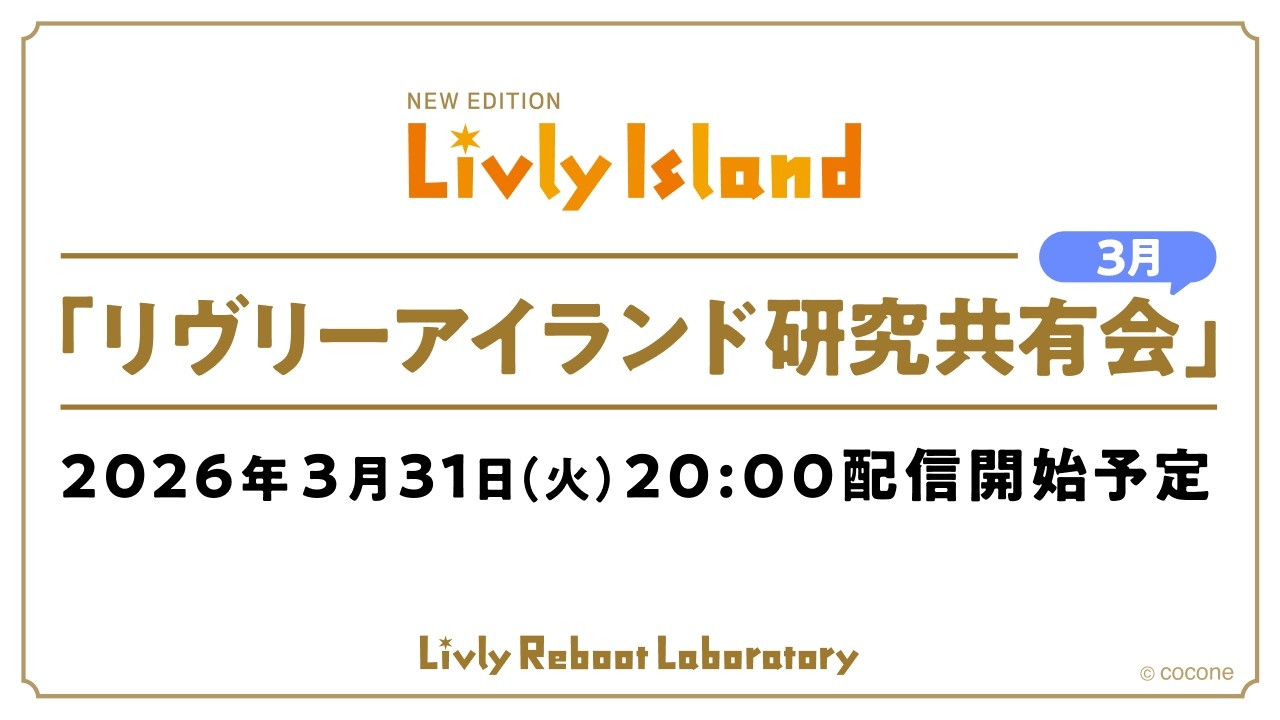 【LIVE配信】2026年3月31日（火）「リヴリーアイランド研究共有会」