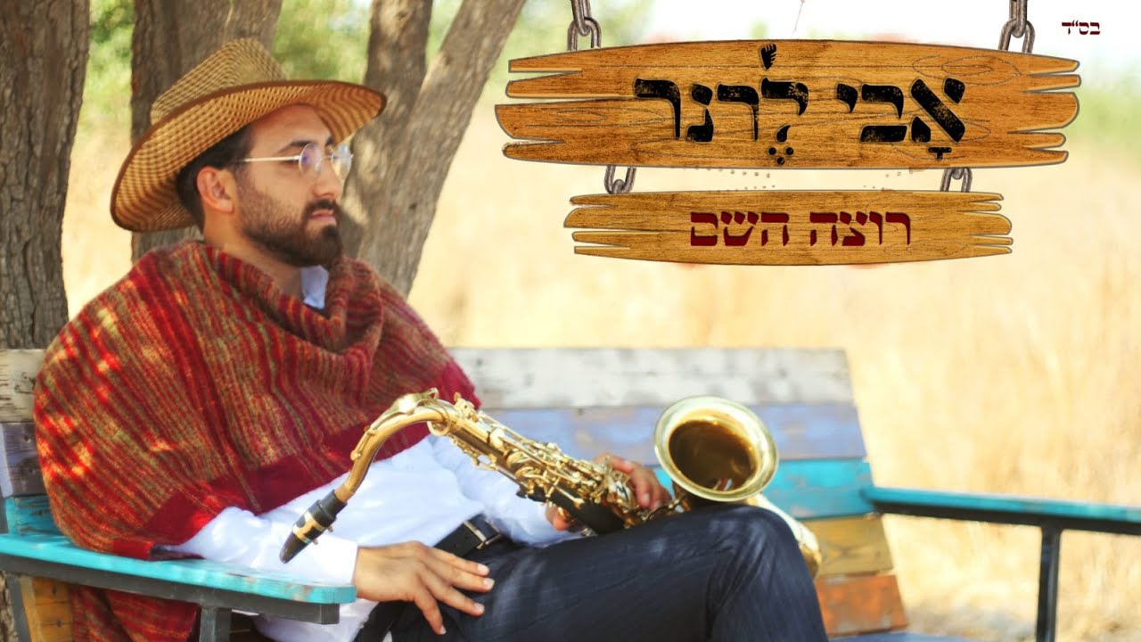 ככה עושים פאנק יהודי | אבי לרנר בסינגל קליפ חדש | רוצה השם | צפו
