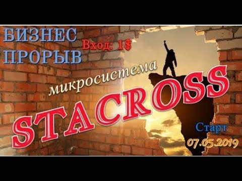 ПРЕД СТАРТ! STACROSS - МИКРОСИСТЕМА! Запись брифинга от 30 апреля 2019