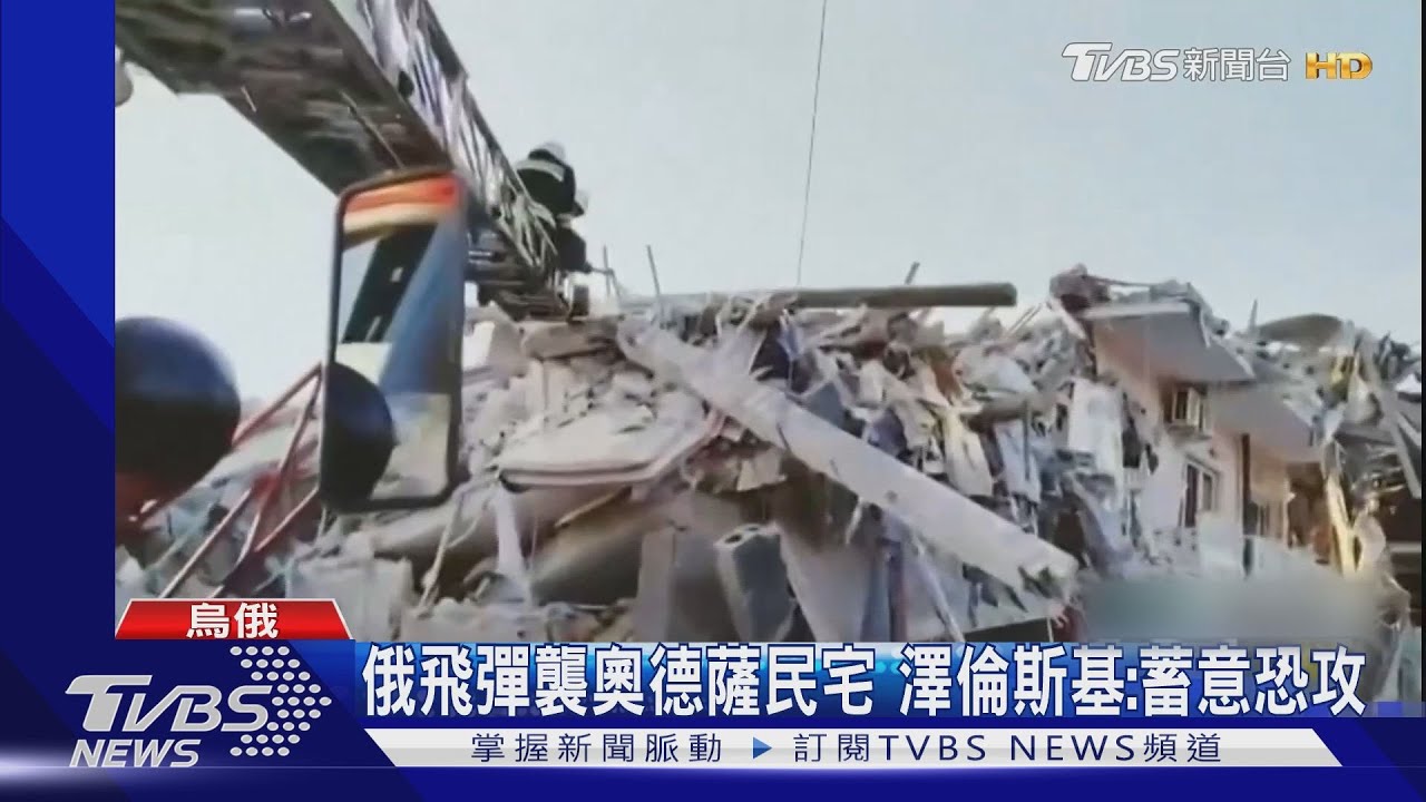 俄飛彈襲奧德薩民宅 澤倫斯基:蓄意恐攻