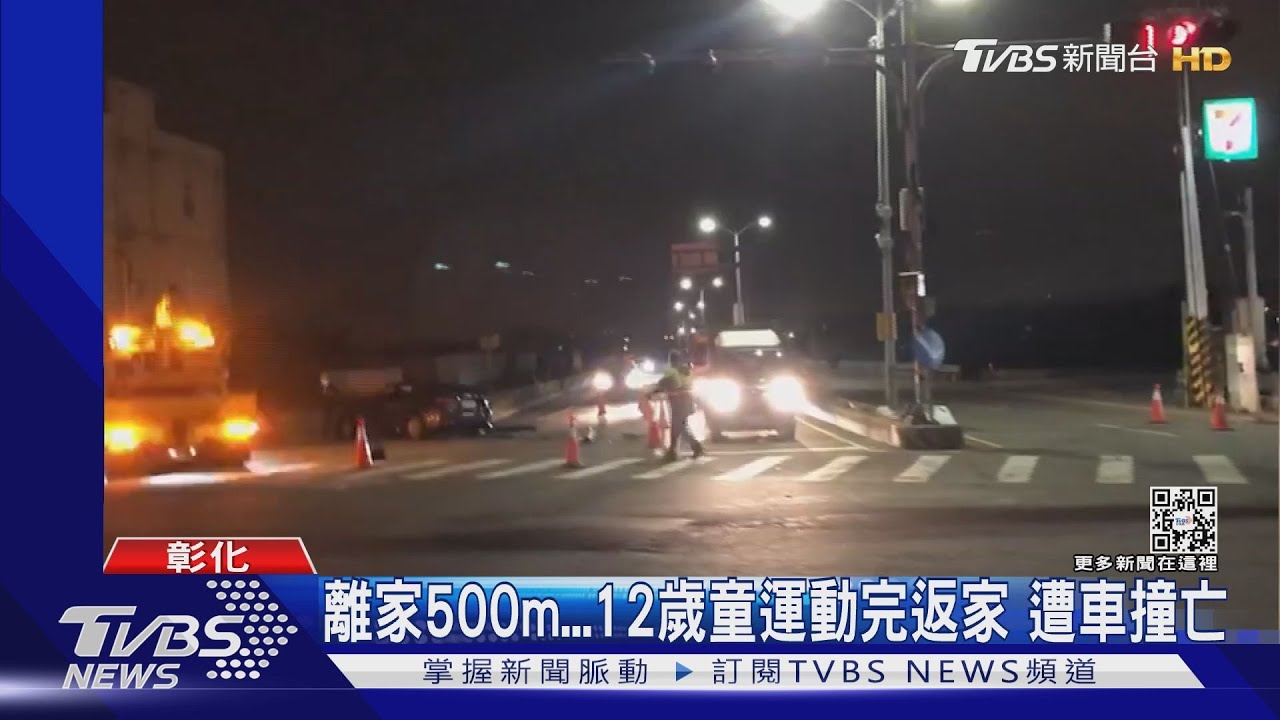 離家500m!12歲童運動完返家 遭車撞亡