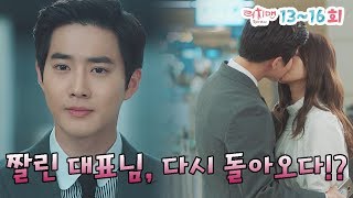 Download lagu 짤린 대표님, 다시 돌아오다!? 리치맨 13~16회 [리치맨 Richman] mp3