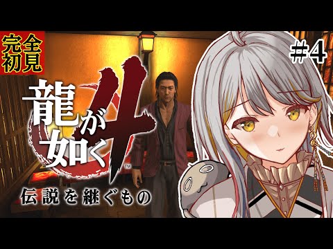 【龍が如く４】完全初見👻運命の女性に出会えるか？！#４【VTuber/御羽家令】