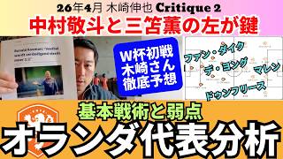 オランダ代表分析。クーマン監督の基本戦術。守備における弱点。日本代表の戦い方。中村敬斗と三笘薫のポジションチェンジが鍵。W杯初戦の徹底予想。｜26年4月 木崎伸也 Critique 2