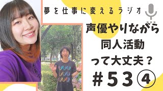 声優やりながら同人活動ってやっても大丈夫なの？