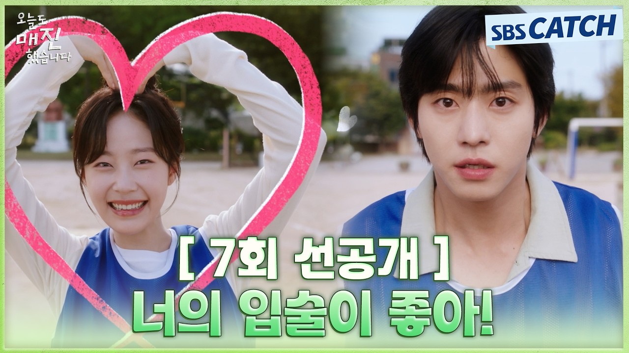 [7회 선공개] “너의 입술이 좋아!" 안효섭, 게임 도중 자꾸만 생각나는 채원빈과의 키스💘 #오늘도매진했