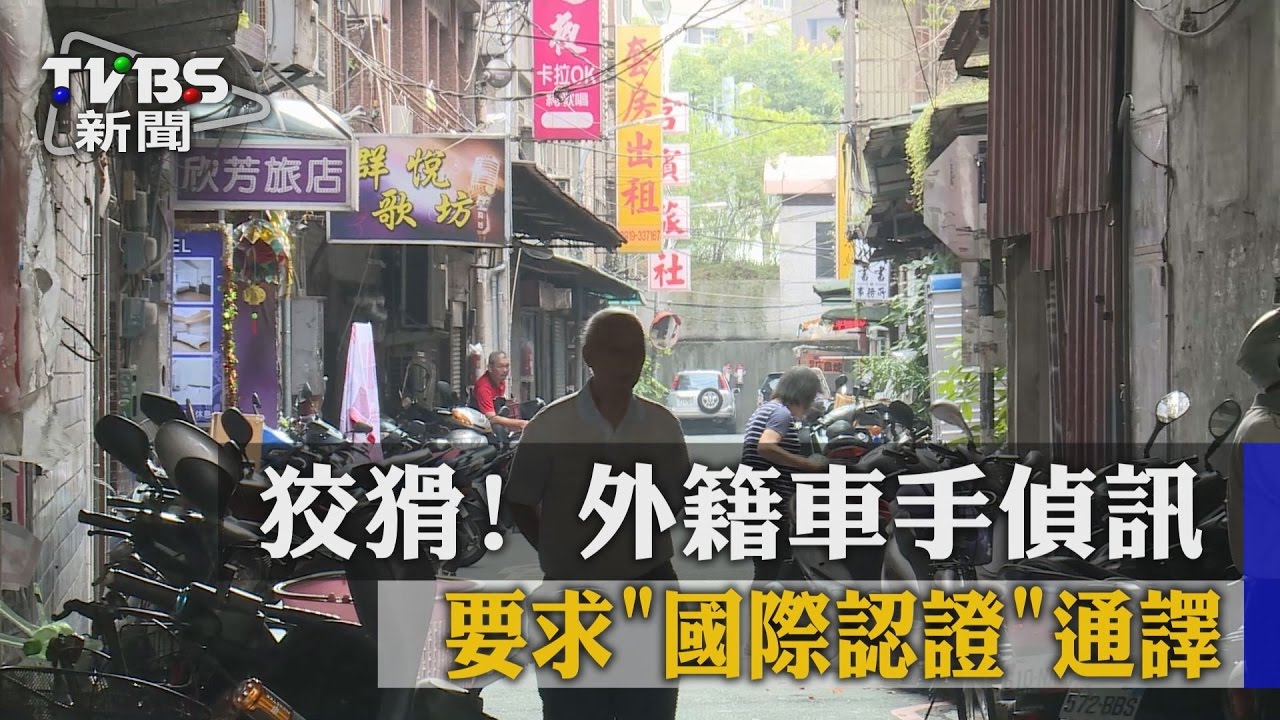 狡猾!外籍車手偵訊要求「國際認證」通譯